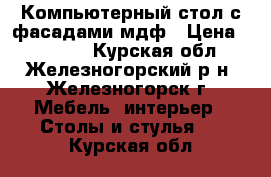 Компьютерный стол с фасадами мдф › Цена ­ 13 950 - Курская обл., Железногорский р-н, Железногорск г. Мебель, интерьер » Столы и стулья   . Курская обл.